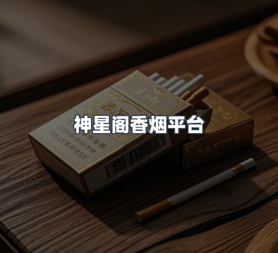 关于神星阁香烟平台